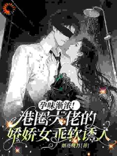 孕味渐浓！港圈大佬的娇娇女乖软诱人