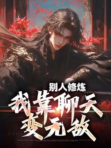 别人修炼，我靠聊天变无敌