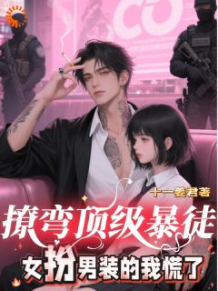 踹了出轨渣男，我断发后被大佬盯上