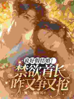 开局摁住男主，家人们我还有救吗？