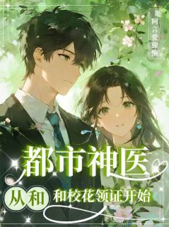 都市神医，从和校花领证开始