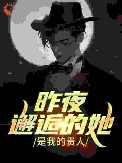 昨夜邂逅的她，是我的贵人
