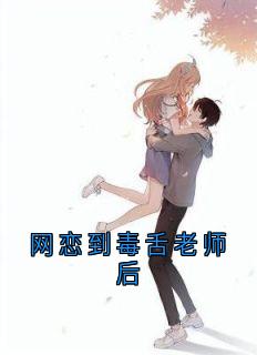 网恋到毒舌老师后