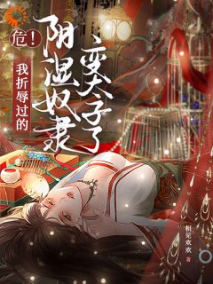 危！我折辱过的阴湿奴隶变太子了