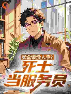 卖盒饭没人手？死士当服务员