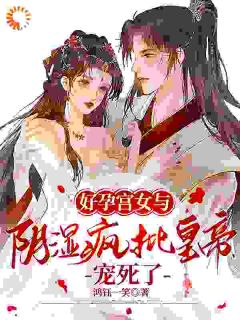 好孕宫女与阴湿疯批皇帝，宠死了