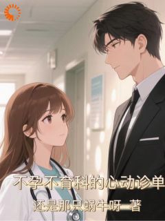 医生，我的病只有你能治！