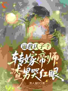 我刚被将军府退婚，后脚权臣上门了