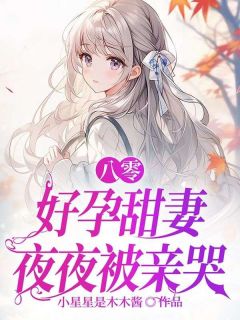 八零，好孕甜妻夜夜被亲哭