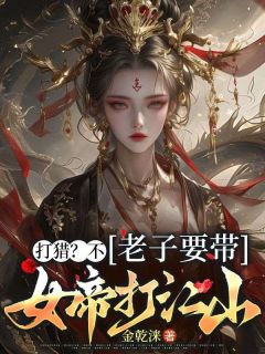 打猎？不，老子要带女帝打江山