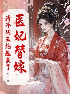 医妃替嫁，清冷残王站起来了