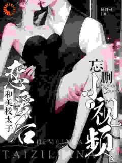 混血猛男追爱,怪招频出