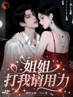 姐姐，打我请用力