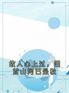 故人心上过，回首山河已是秋