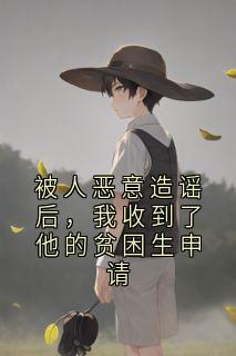 被人恶意造谣后，我收到了他的贫困生申请