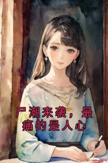 尸潮来袭，最痛的是人心