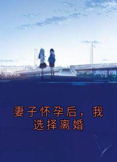 妻子怀孕后，我选择离婚