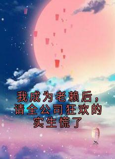 我成为老赖后，请全公司狂欢的实生慌了