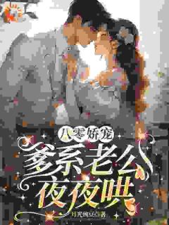 八十年代宠妻天花板，非我莫属！