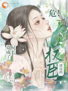 做假千金真香！知州哥哥莫揭穿