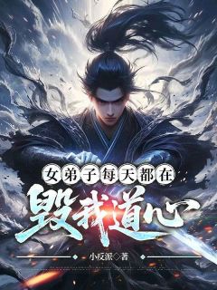 女弟子每天都在毁我道心