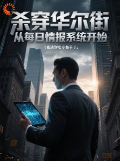 抱歉，有情报真的可以为所欲为