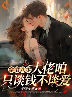 穿成作精女配，我跑路却被大佬逮回