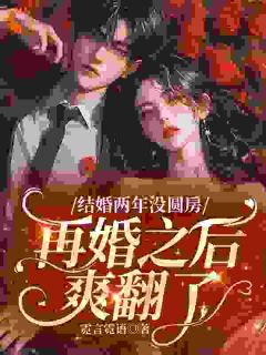 离婚后，顶级大佬带我玩转名利场