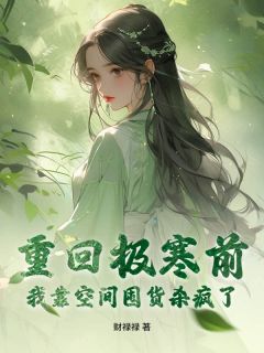 重回极寒前，我靠空间囤货杀疯了