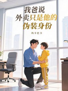 我爸说外卖员只是他的伪装身份