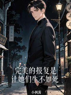 完美的报复是让她们生不如死