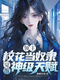 领主：校花当奴隶，觉醒神级天赋