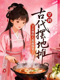 穿到古代摆地摊，全京城的人都被馋哭了