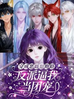 穿成恶雌想跑路，反派逼我当团宠