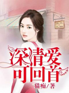 深情爱可回首