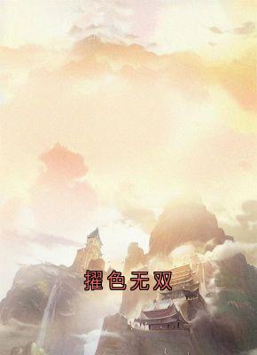 擢色无双