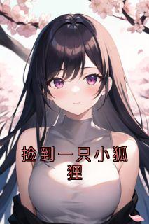 捡到一只小狐狸