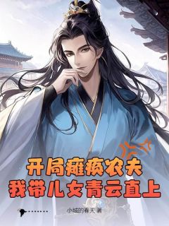 开局瘫痪农夫，我带儿女青云直上