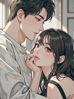 她是他一手养大的玫瑰