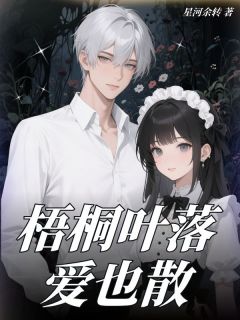 梧桐叶落爱也散云桐