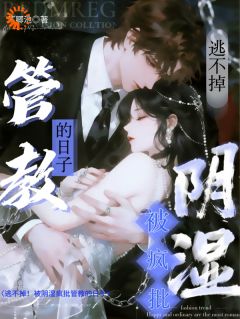 逃不掉！被阴湿疯批管教的日子