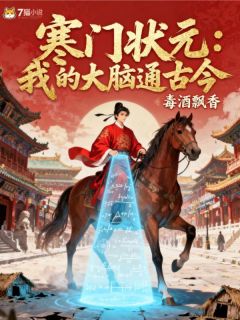 寒门状元：我的大脑通古今