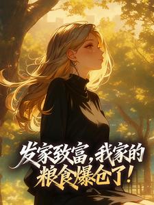 发家致富，我家的粮食爆仓了！