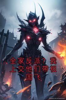 全家反派？我上交他们带祖国飞