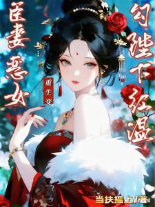 休书退婚后，我成了帝王心头肉