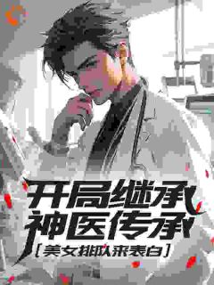 开局继承神医传承，美女排队来表白