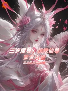 三岁魔尊，我教仙尊爹爹灭世