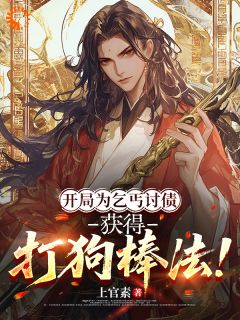 开局为乞丐讨债，获得打狗棒法！