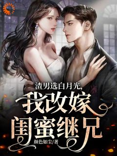 十亿聘礼，选植物人也不选你！