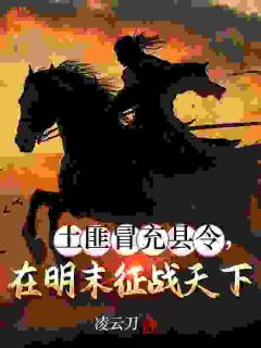 误杀知县后，我只好每天替他上班